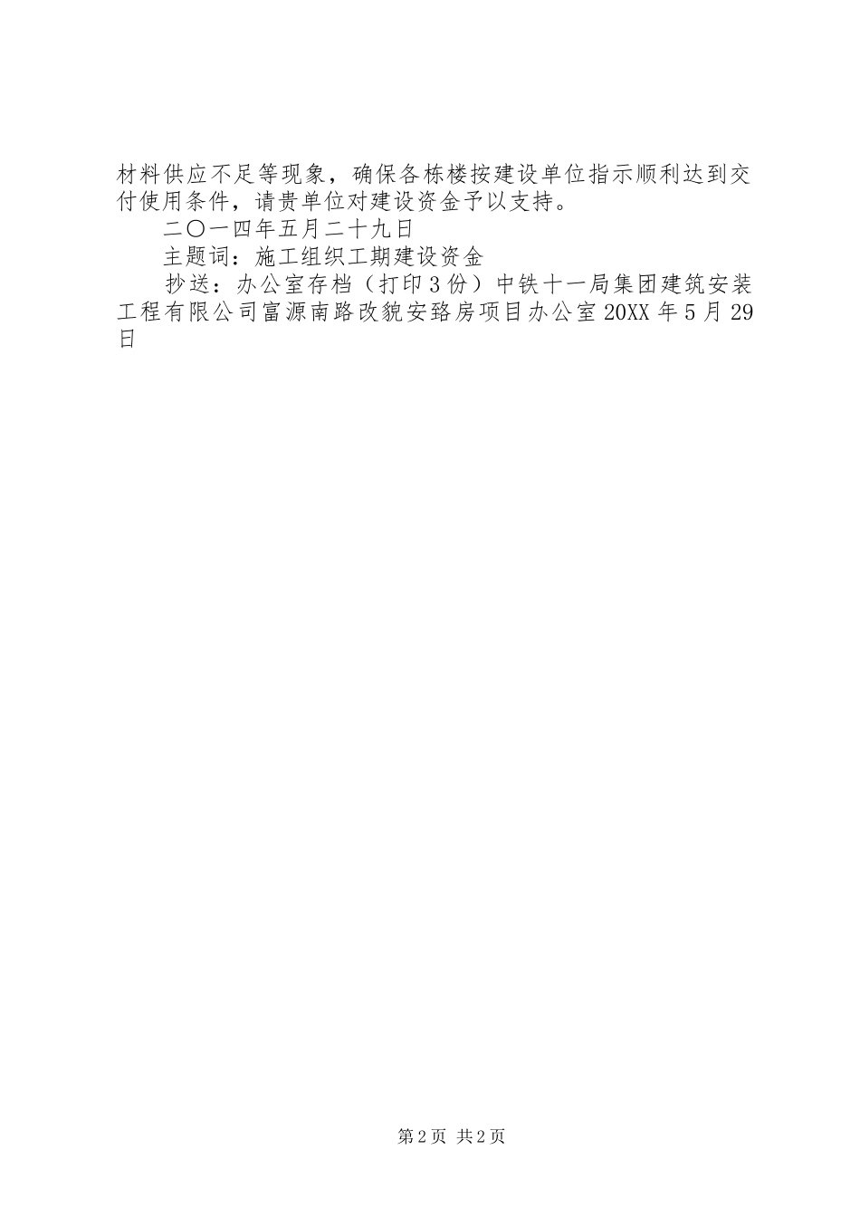 关于请求拨付恢复工程资金的报告_第2页