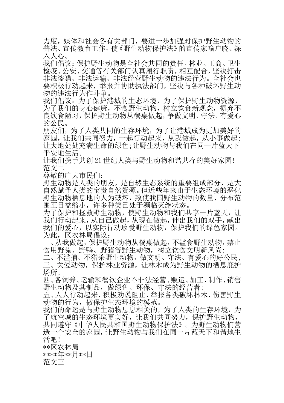 关于保护野生动物的倡议书-最新精选范文_第2页