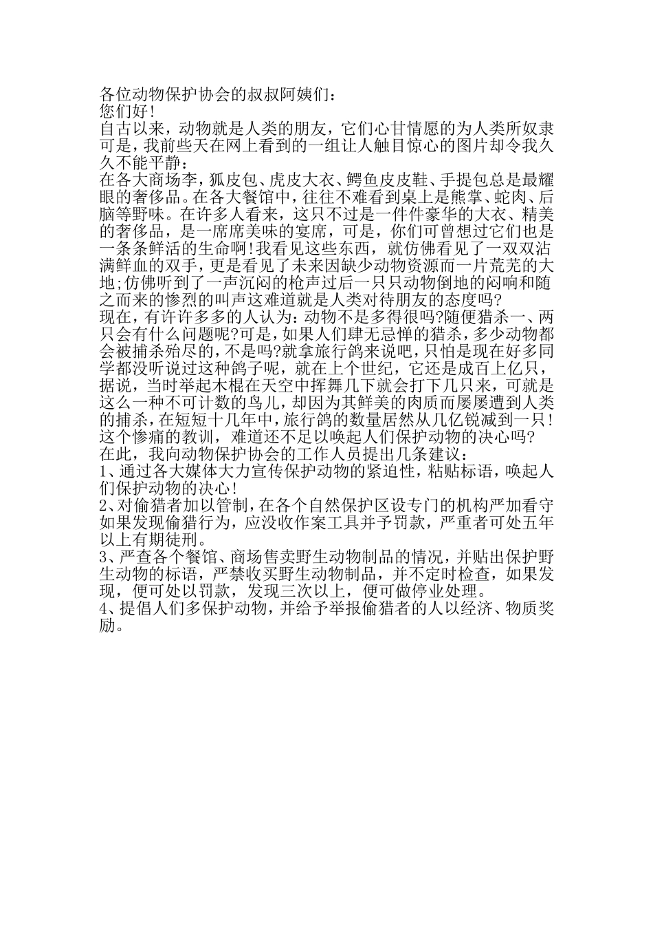 关于保护野生动物的倡议书-最新精选范文_第3页