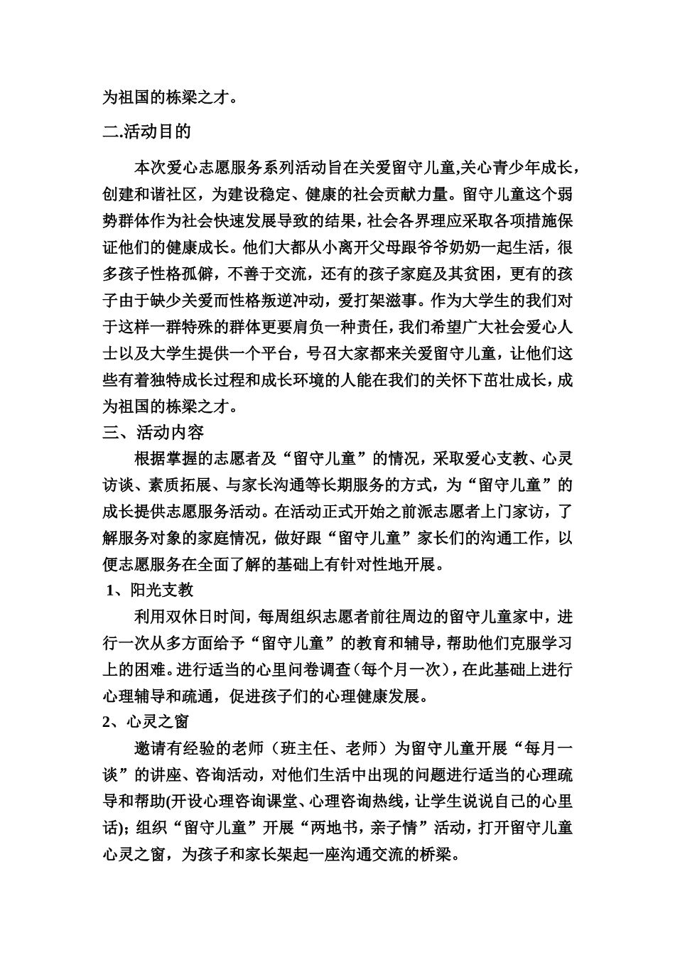 关爱留守儿童志愿活动策划书_第2页