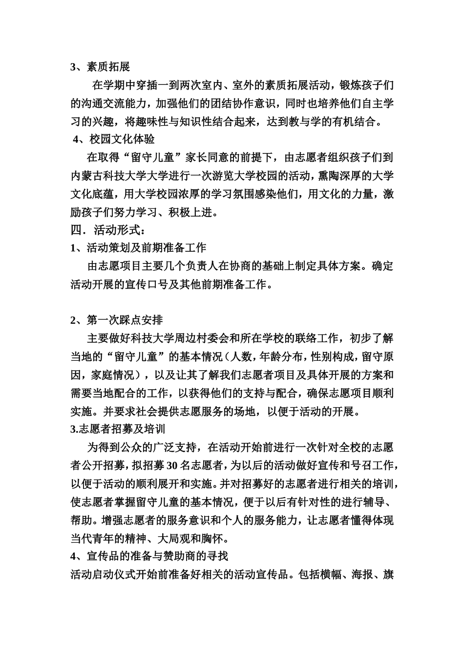 关爱留守儿童志愿活动策划书_第3页