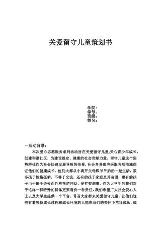 关爱留守儿童志愿活动策划书