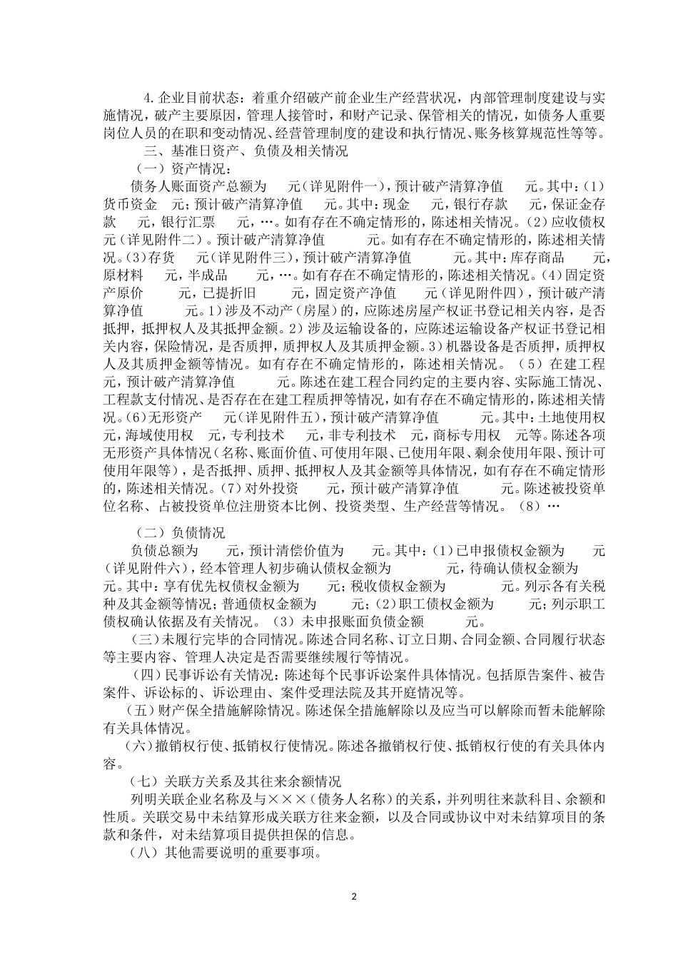 关于×××(债务人名称)财产状况的报告(参考样式)_第2页
