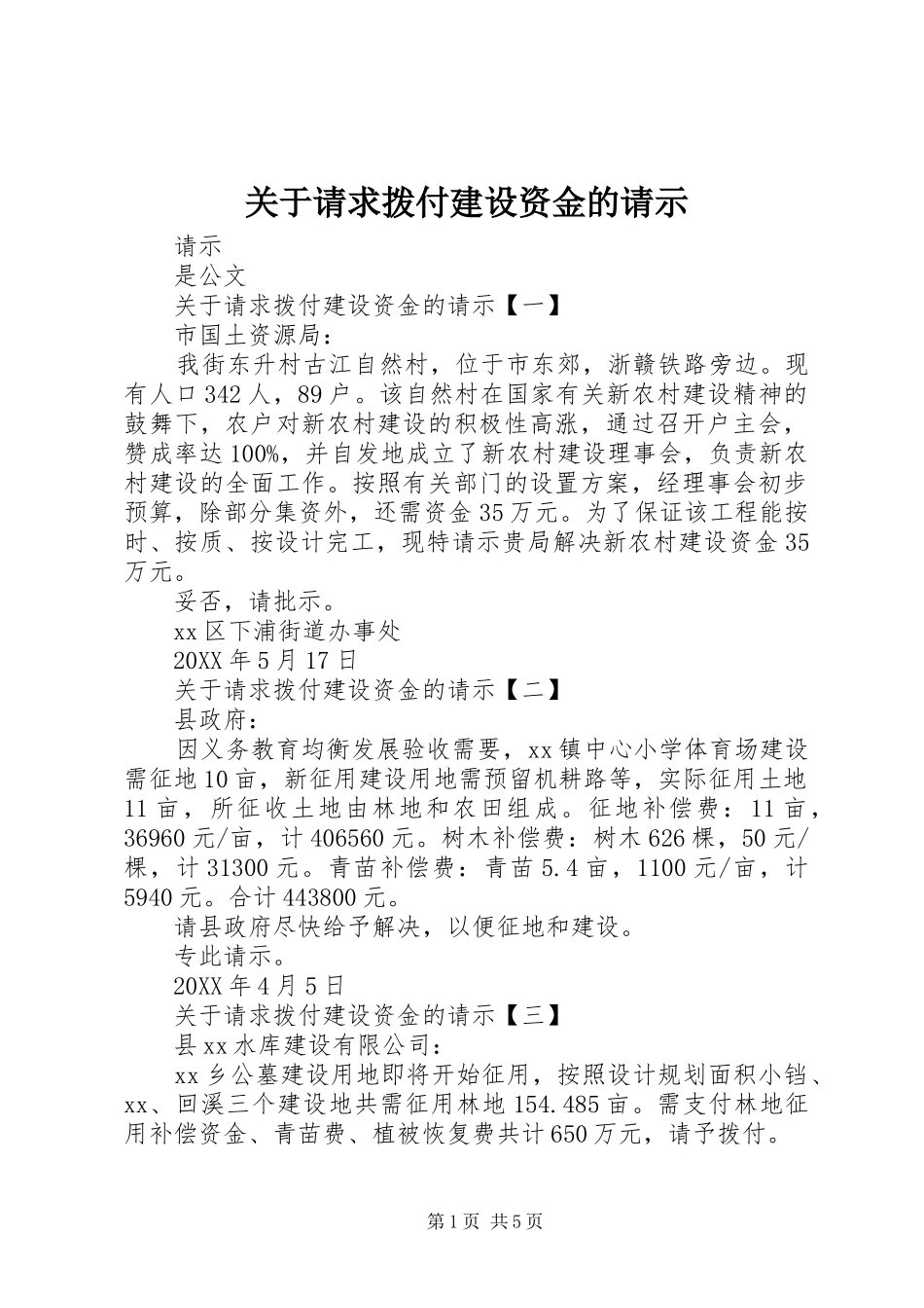 关于请求拨付建设资金的请示_第1页