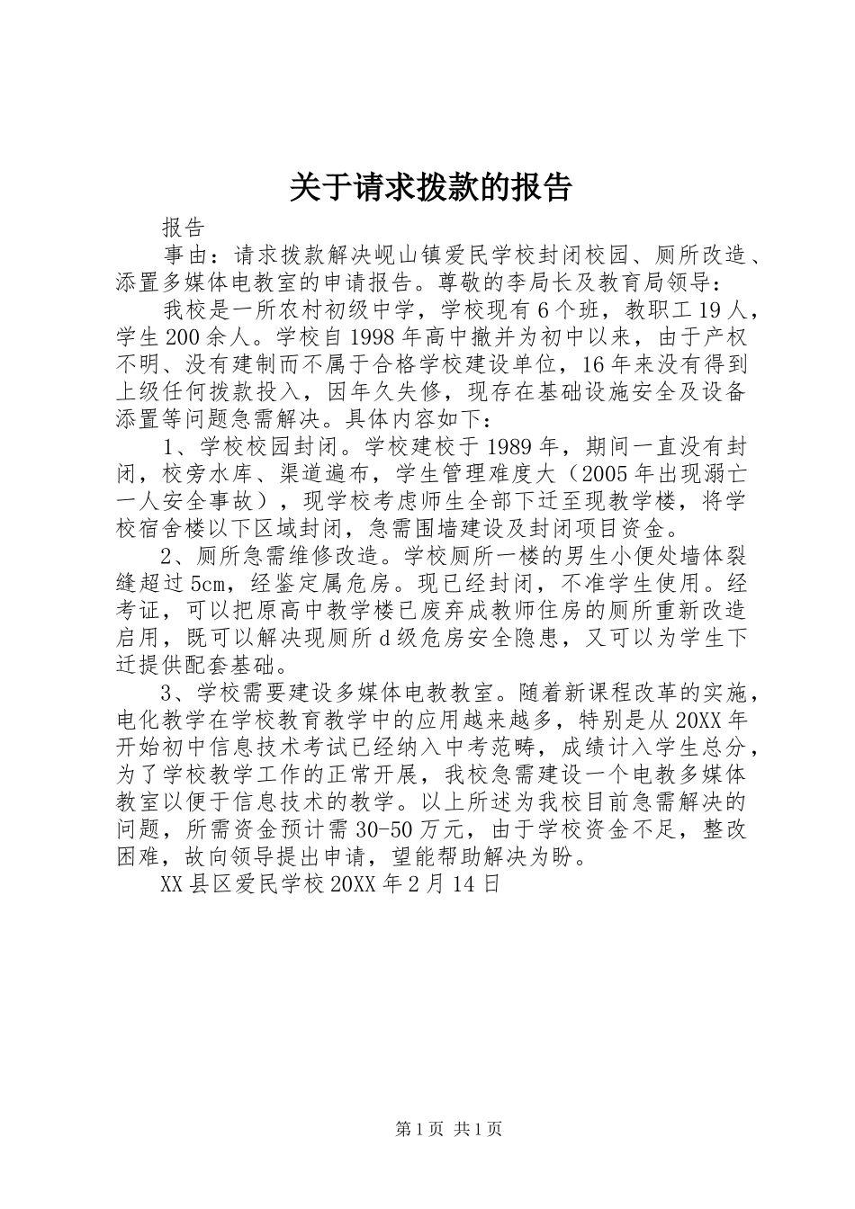 关于请求拨款的报告_第1页
