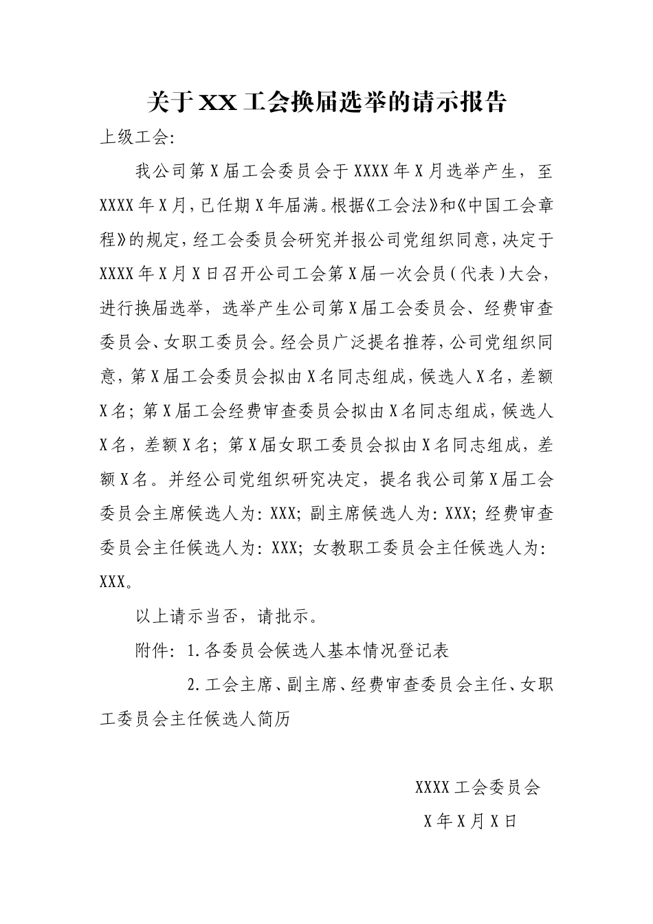 关于××企业工会换届选举的请示报告(样稿)_第1页