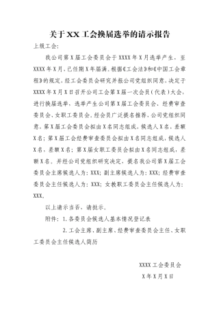 关于××企业工会换届选举的请示报告(样稿)
