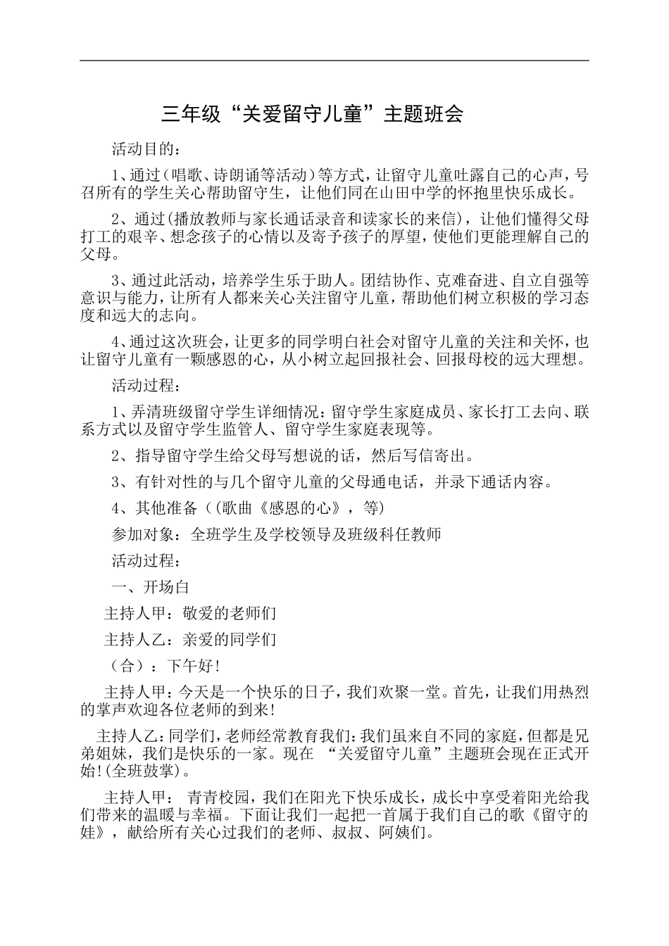 关爱留守儿童主题班会(同名13002)_第1页