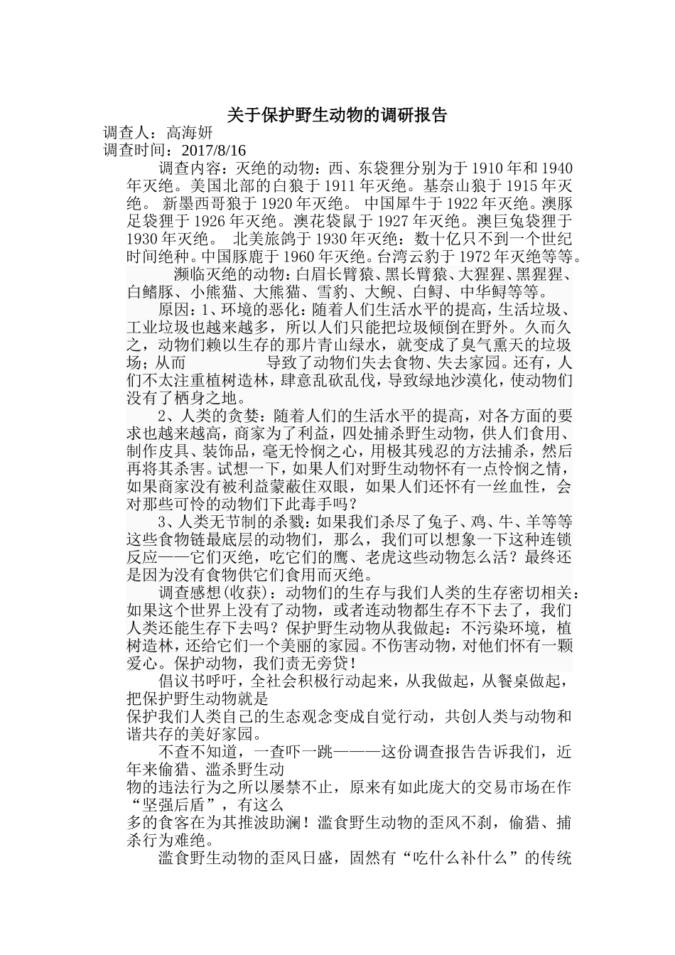 关于保护野生动物的调查报告_第1页