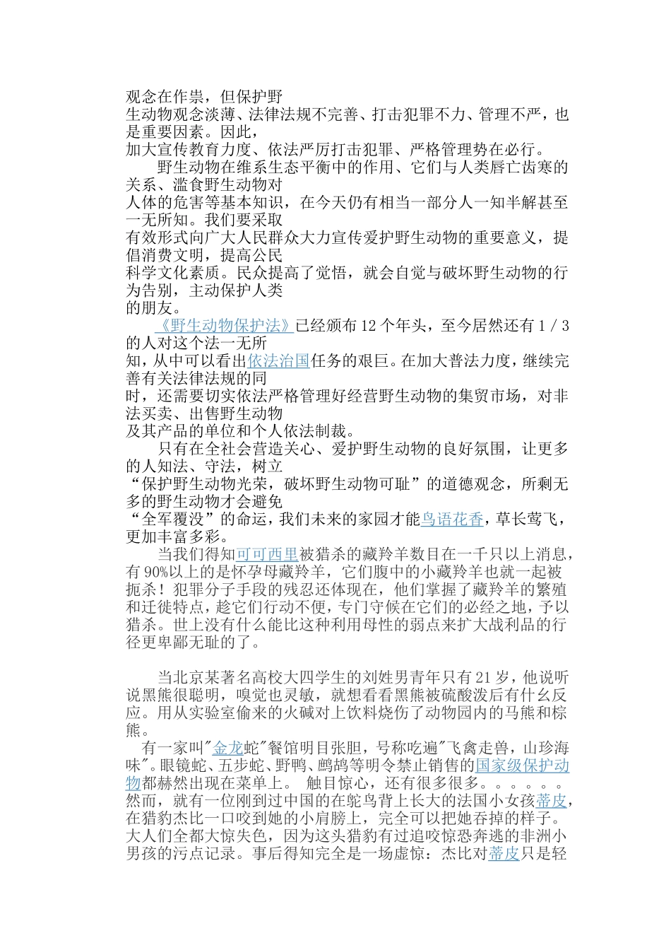 关于保护野生动物的调查报告_第2页