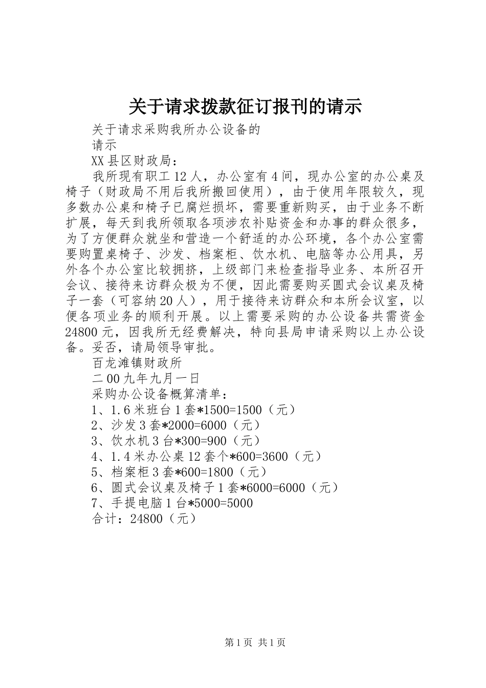 关于请求拨款征订报刊的请示_第1页