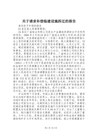 关于请求补偿临建设施拆迁的报告