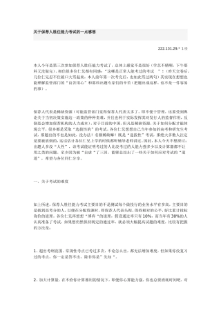 关于保荐人胜任能力考试的一点感想