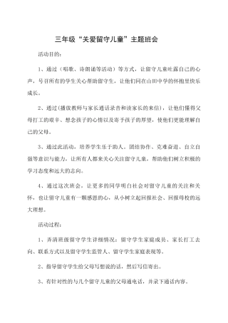 关爱留守儿童主题班会-(下)