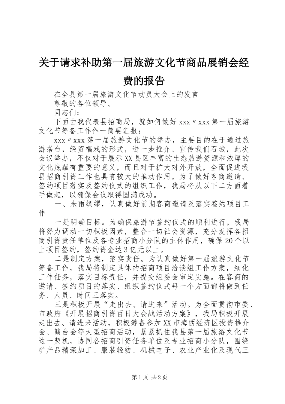 关于请求补助第一届旅游文化节商品展销会经费的报告_第1页