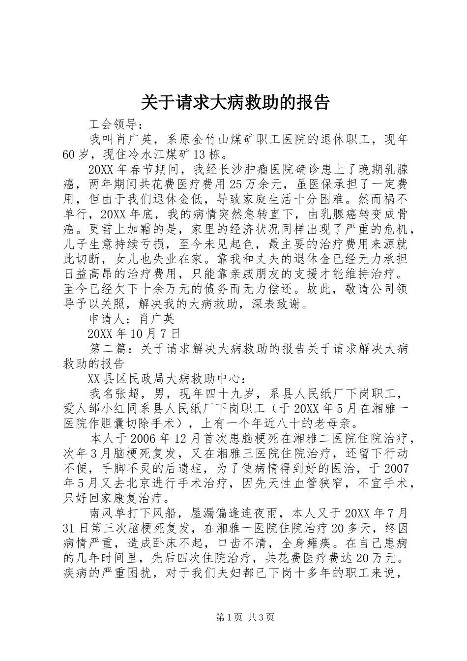 关于请求大病救助的报告_第1页