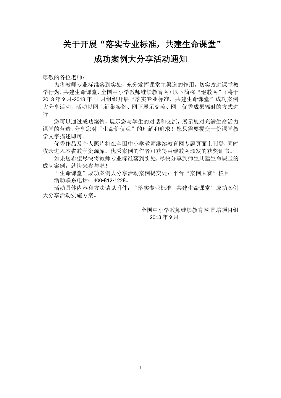 共建生命课堂-成功案例大分享活动通知(修改稿)--0902_第1页