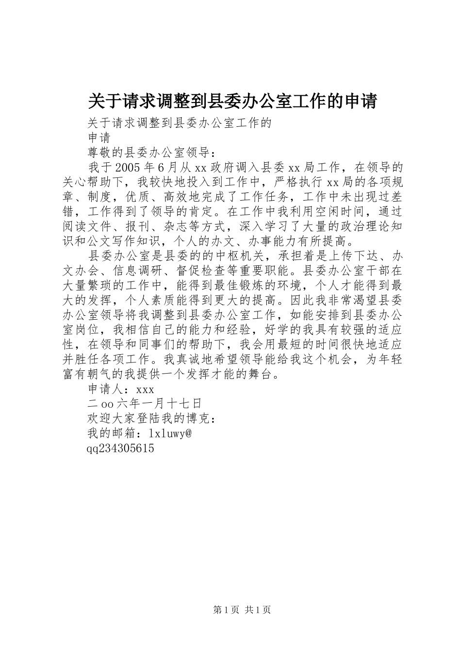关于请求调整到县委办公室工作的申请_第1页