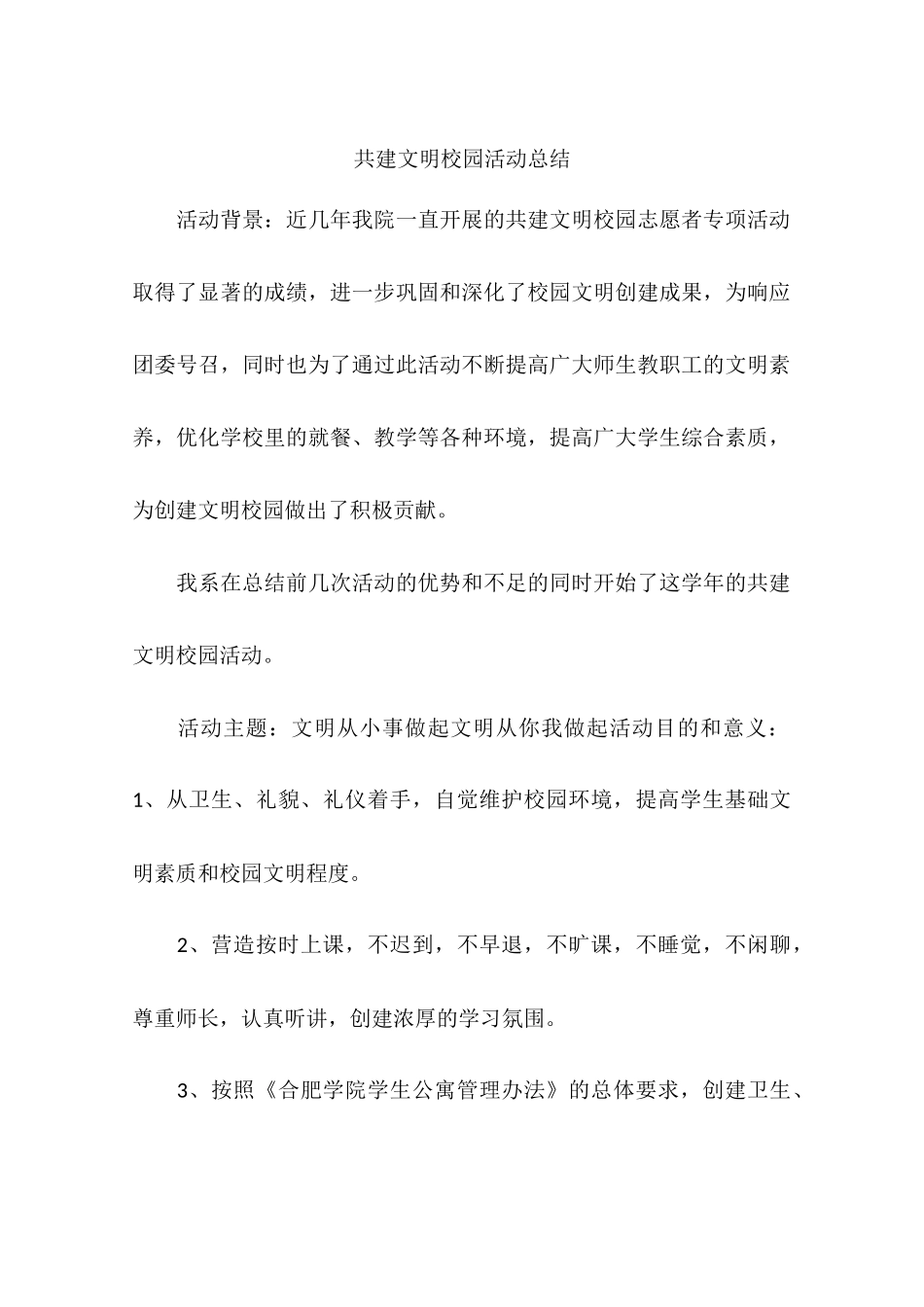 共建文明校园活动总结_第1页