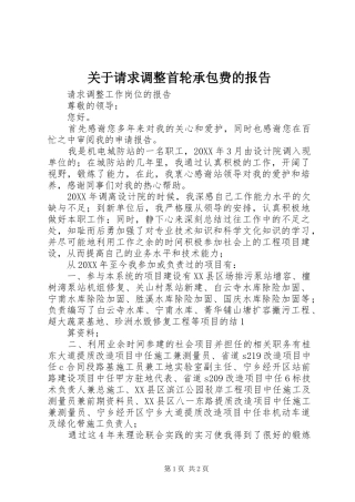 关于请求调整首轮承包费的报告