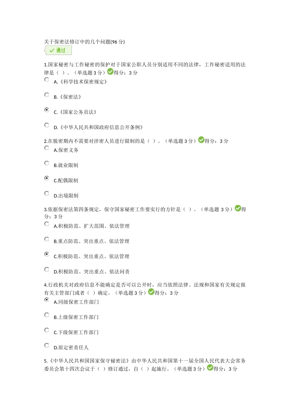 关于保密法修订中的几个问题(96分)_第1页