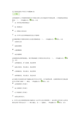 关于保密法修订中的几个问题(96分)