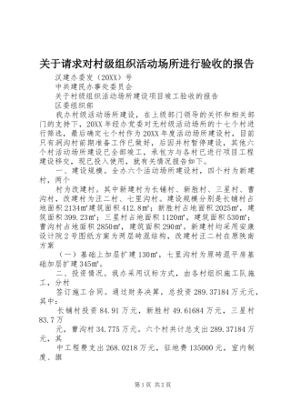 关于请求对村级组织活动场所进行验收的报告
