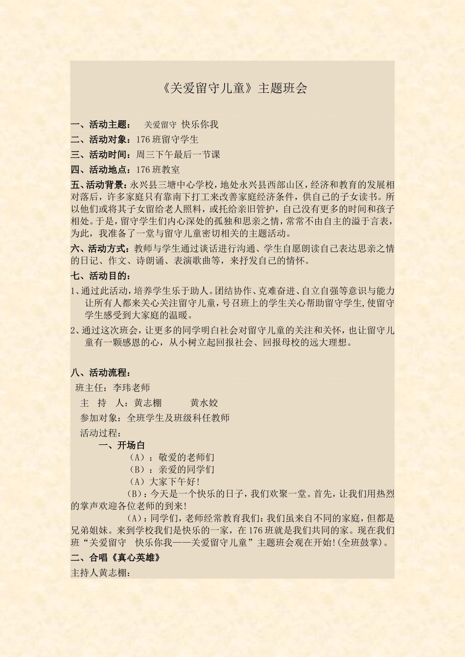 关爱留守儿童主题班会活动方案_第1页