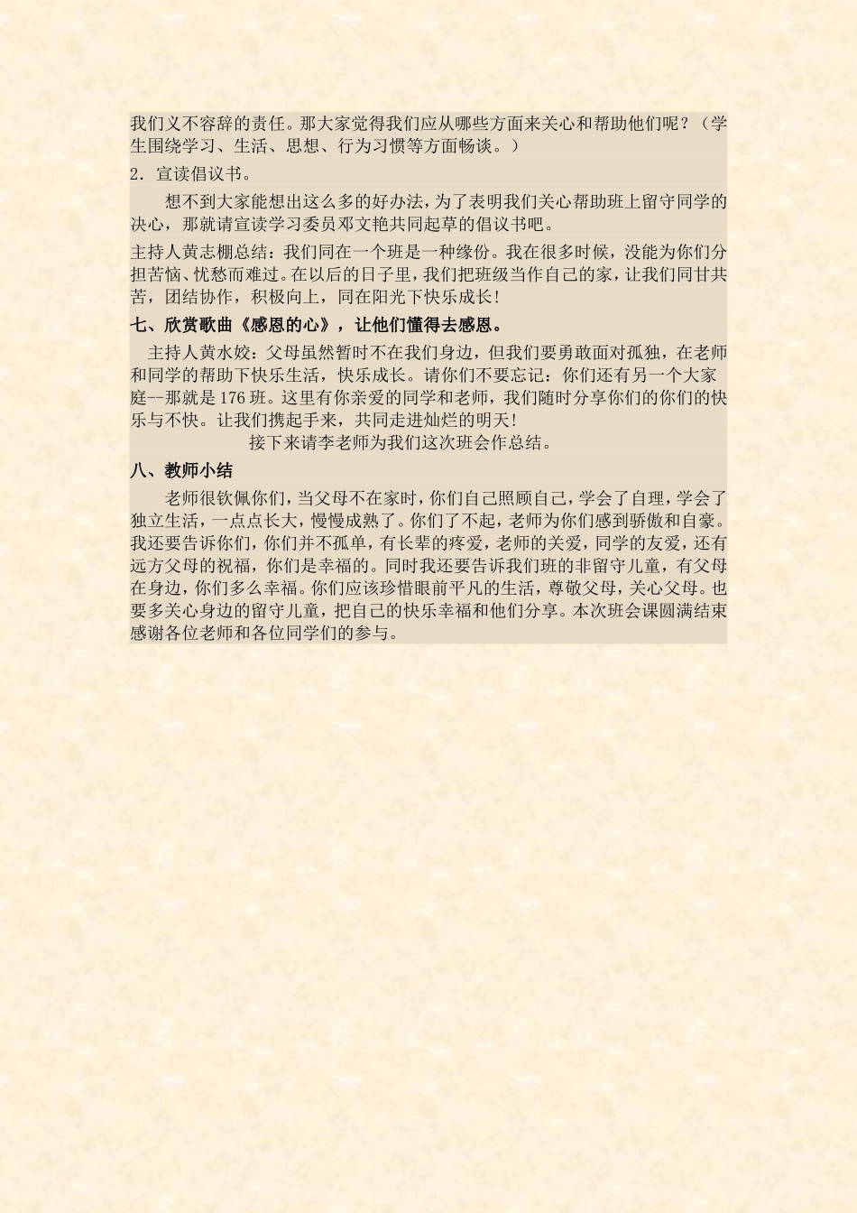 关爱留守儿童主题班会活动方案_第3页