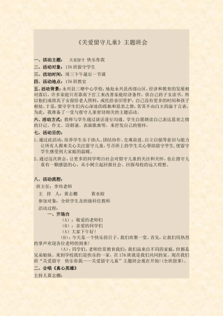 关爱留守儿童主题班会活动方案