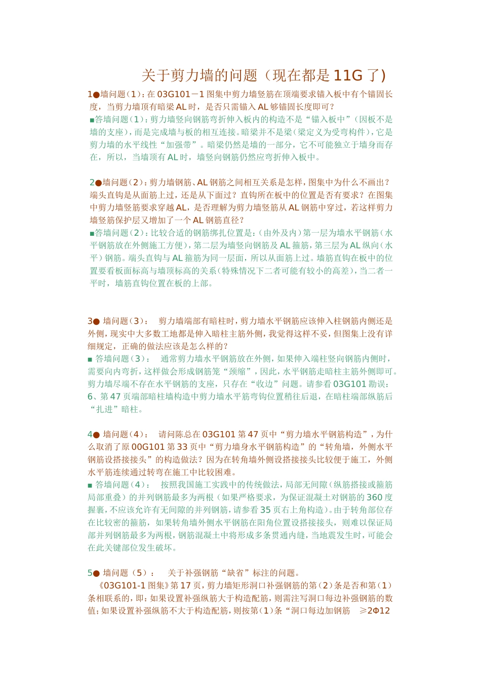 关于03G101-1图集中剪力墙钢筋锚入板中锚固长度的解释_第1页