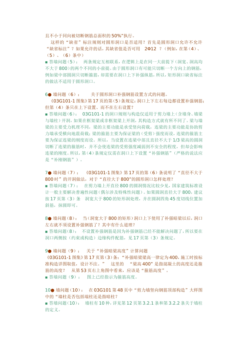 关于03G101-1图集中剪力墙钢筋锚入板中锚固长度的解释_第2页