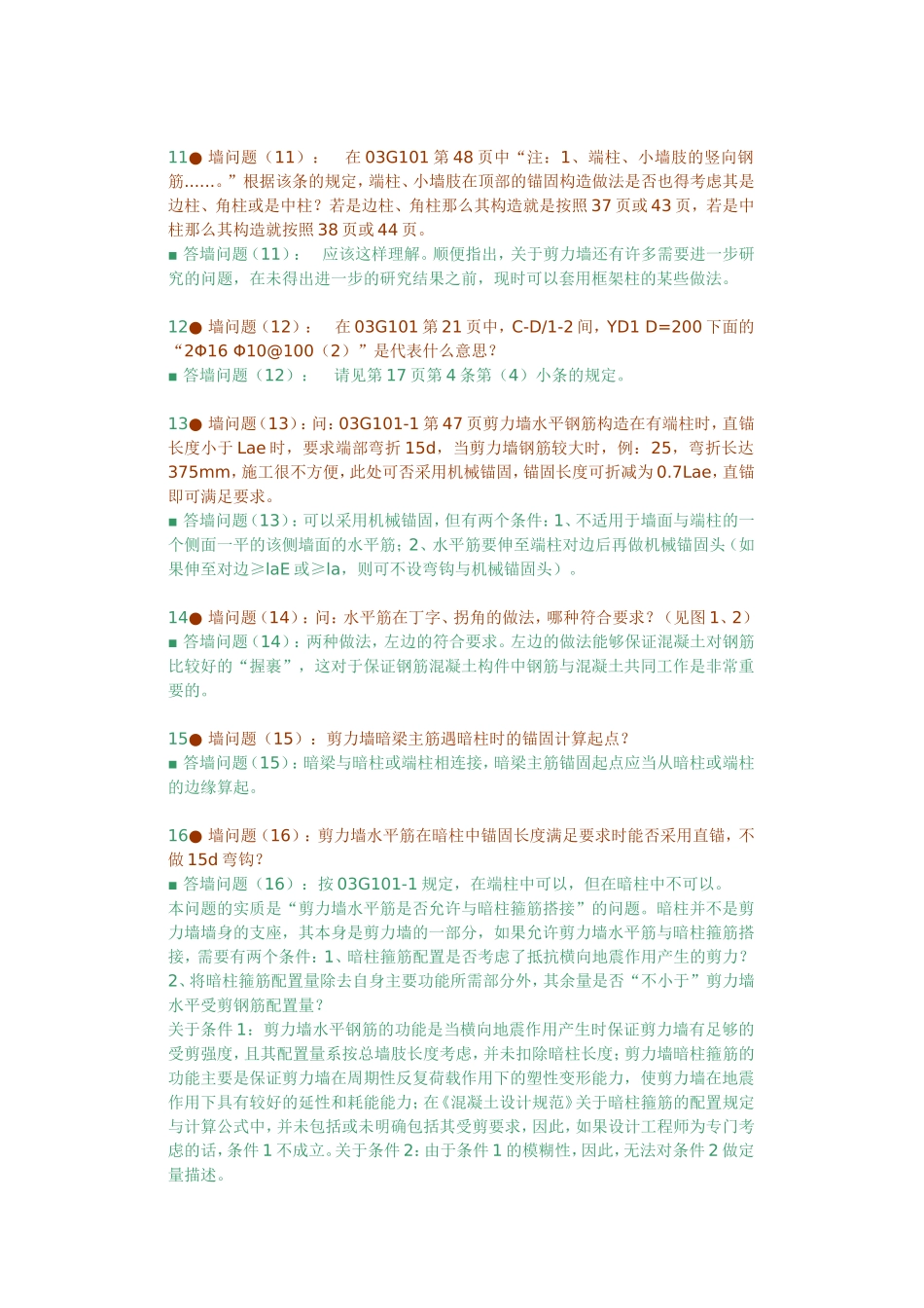 关于03G101-1图集中剪力墙钢筋锚入板中锚固长度的解释_第3页