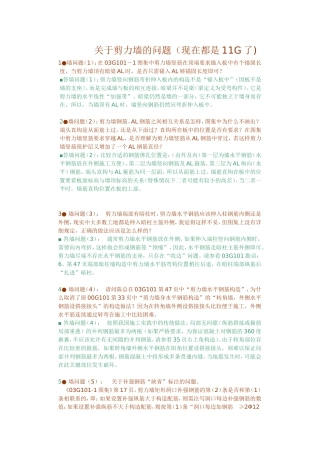 关于03G101-1图集中剪力墙钢筋锚入板中锚固长度的解释