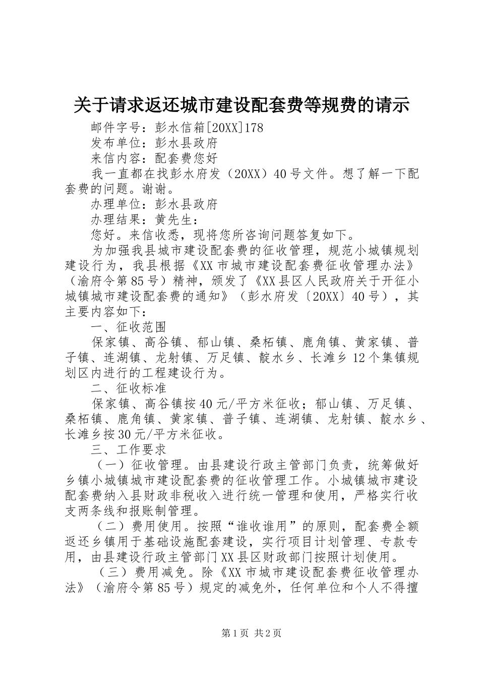 关于请求返还城市建设配套费等规费的请示_第1页
