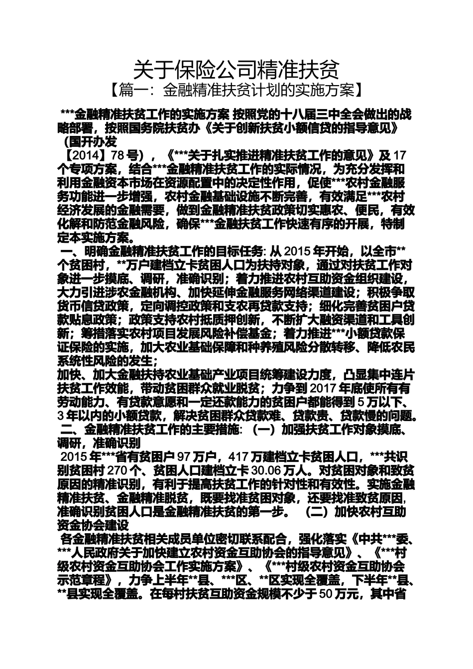 关于保险公司精准扶贫_第1页