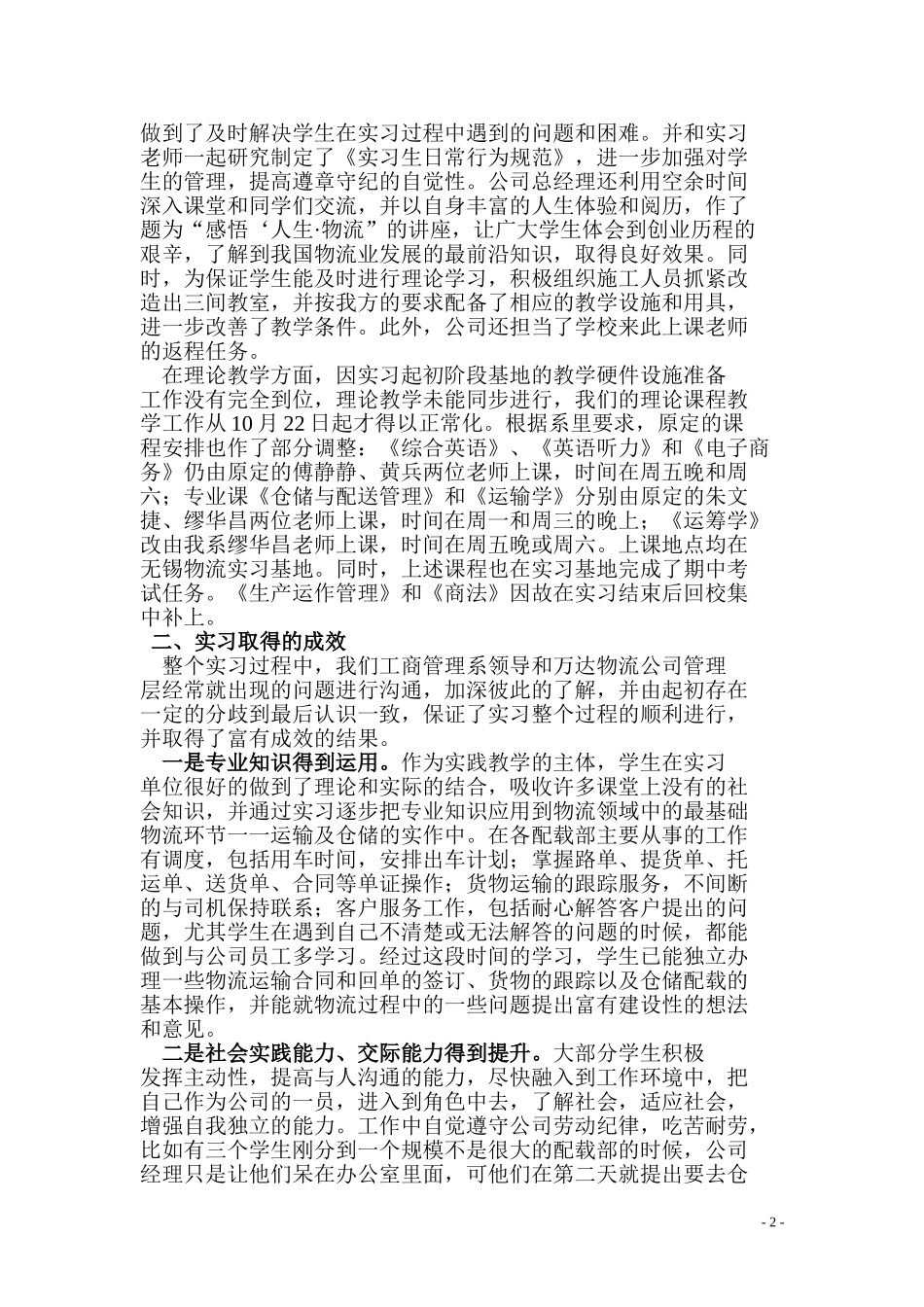 关于03级物流管理(三)班实习工作的总结_第2页