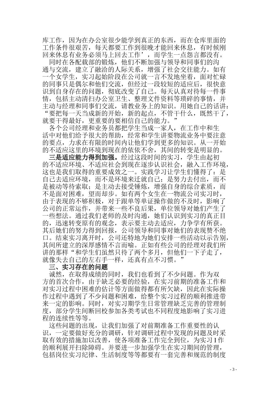关于03级物流管理(三)班实习工作的总结_第3页