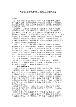 关于03级物流管理(三)班实习工作的总结
