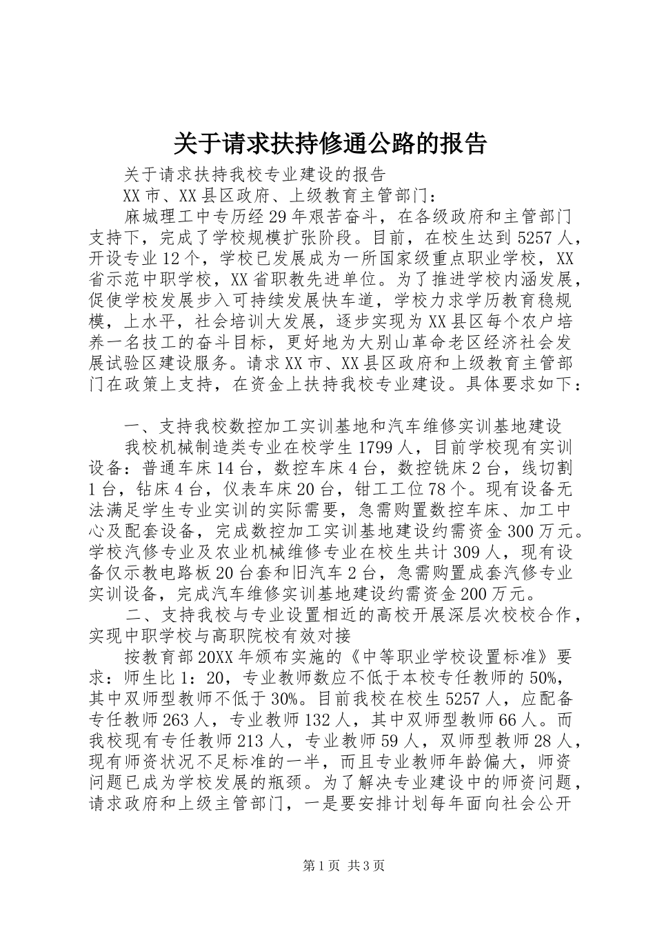 关于请求扶持修通公路的报告_第1页