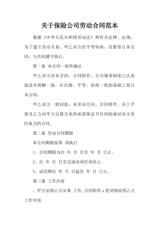 关于保险公司劳动合同范本