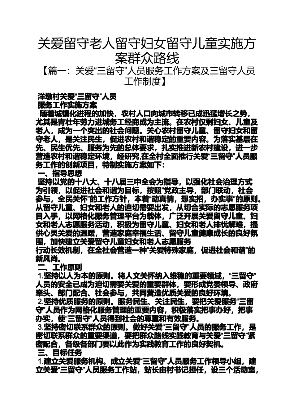 关爱留守老人留守妇女留守儿童实施方案群众路线_第1页