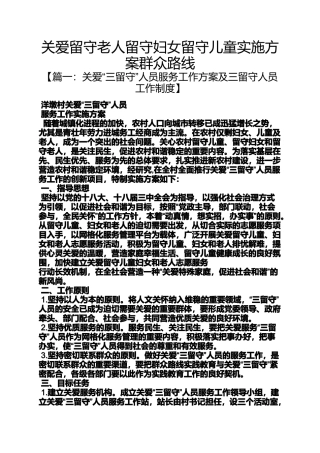 关爱留守老人留守妇女留守儿童实施方案群众路线