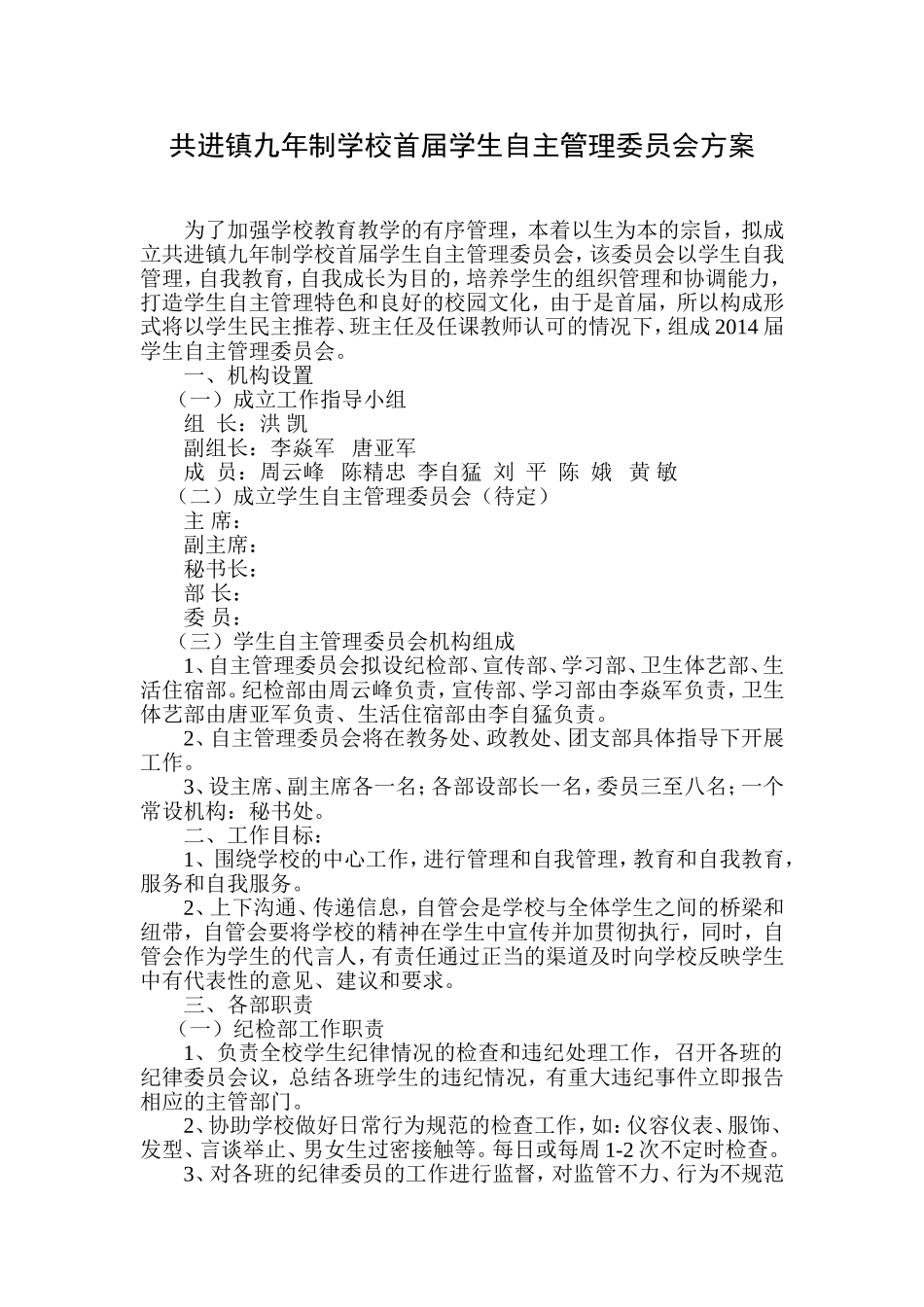 共进九年制学校自管会方案_第1页