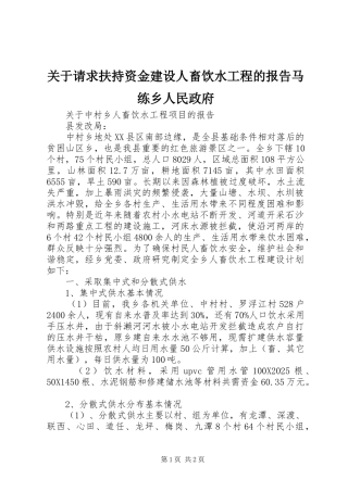 关于请求扶持资金建设人畜饮水工程的报告马练乡人民政府