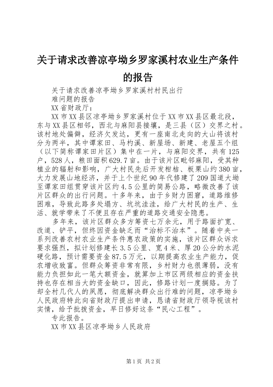 关于请求改善凉亭坳乡罗家溪村农业生产条件的报告_第1页