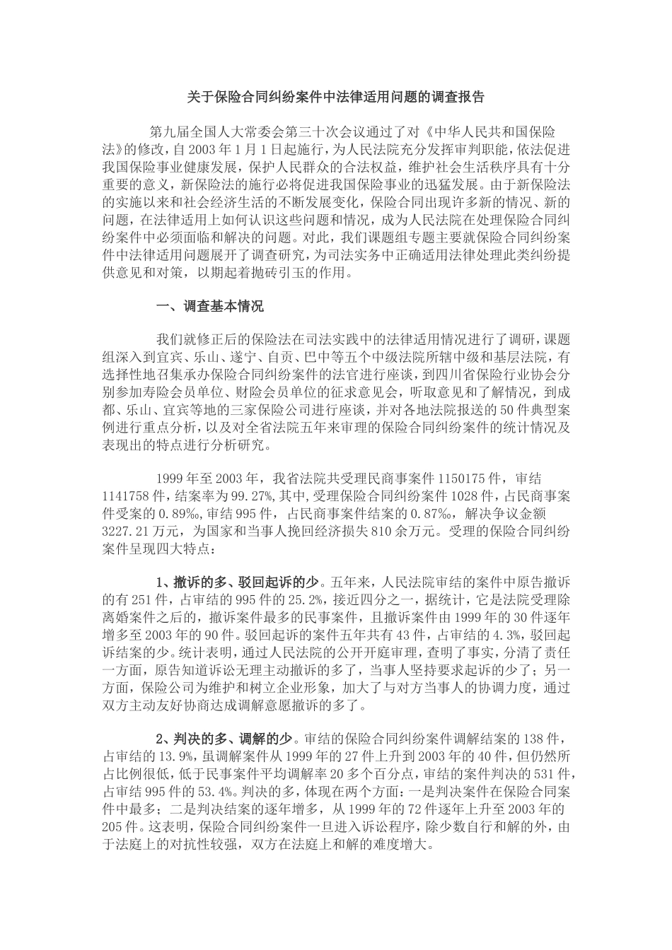 关于保险合同纠纷案件中法律适用问题的调查报告_第1页