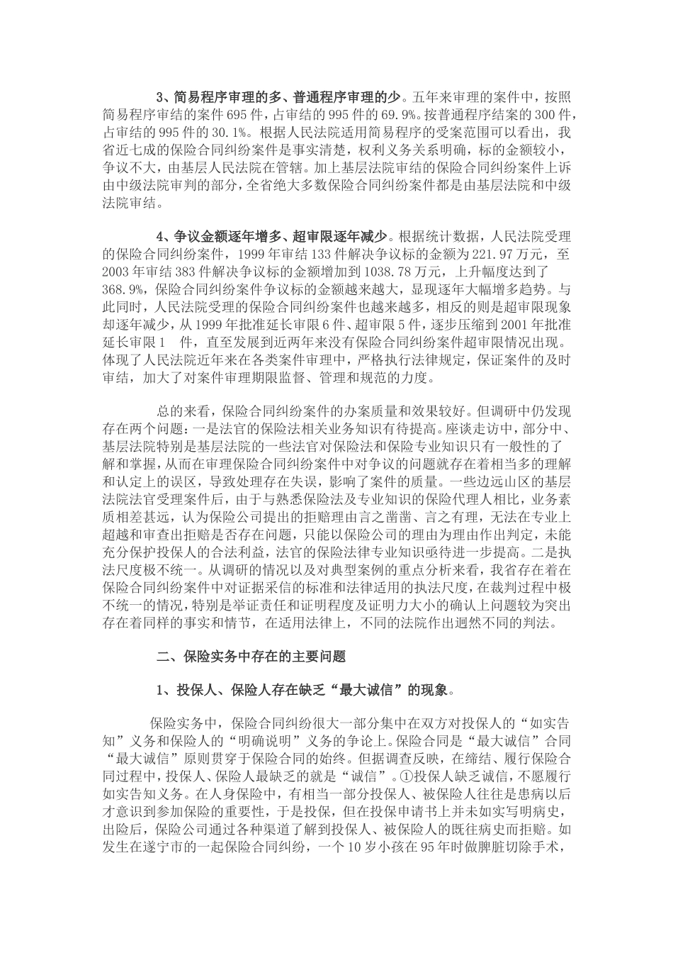 关于保险合同纠纷案件中法律适用问题的调查报告_第2页