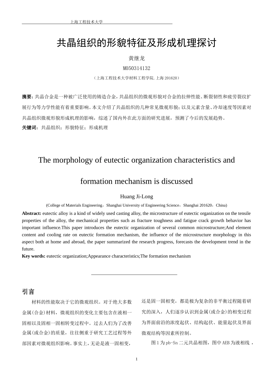 共晶组织的形貌特征与形成机理_第1页