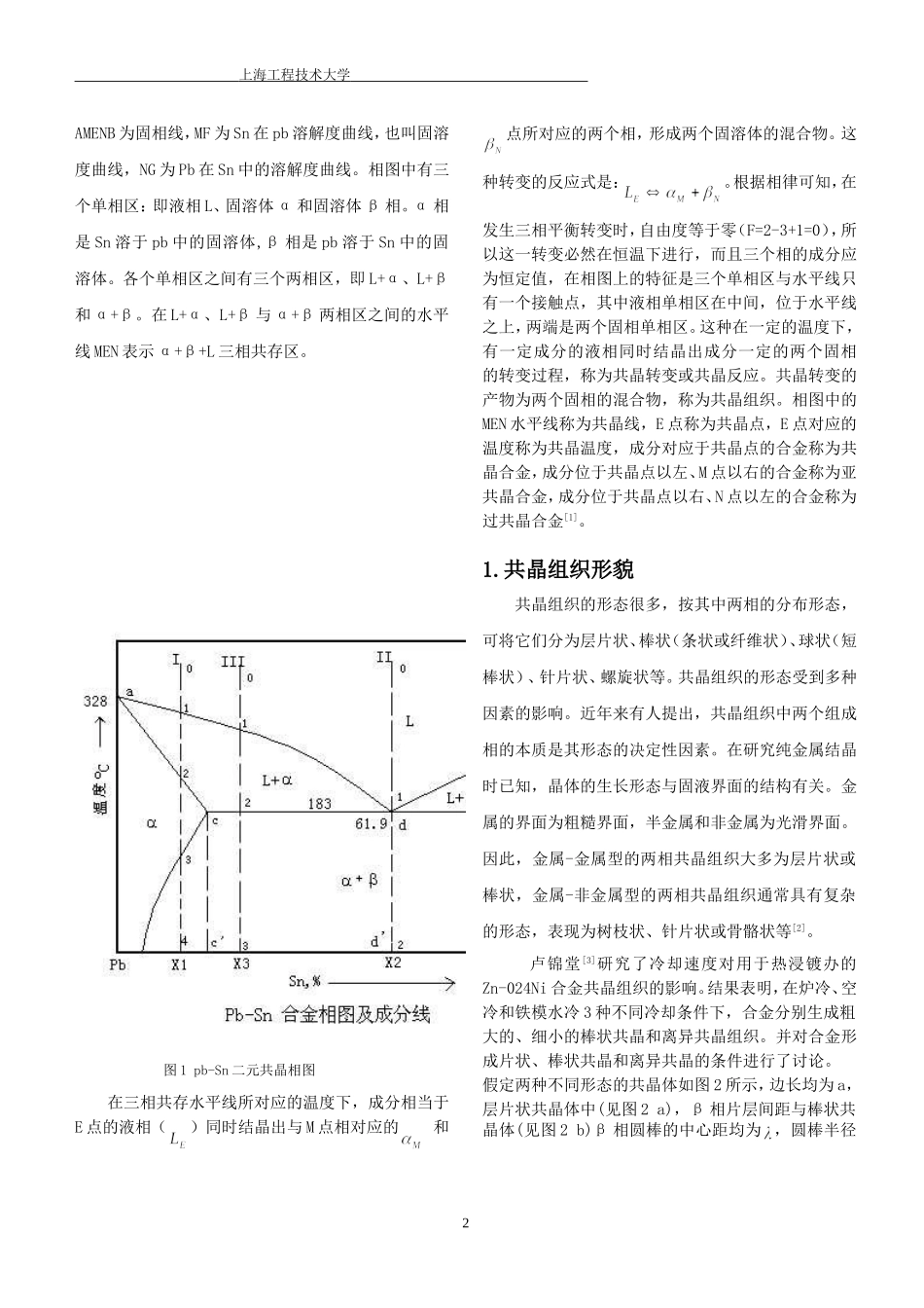 共晶组织的形貌特征与形成机理_第2页